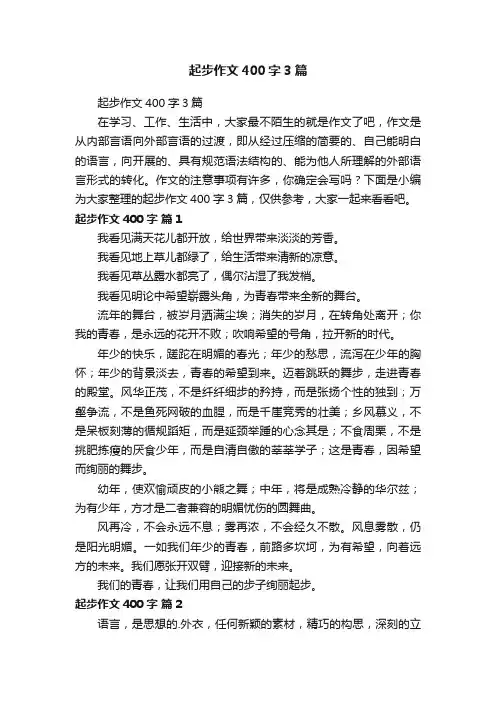 起步作文400字3篇