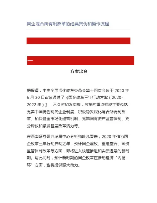 国企混合所有制改革的经典案例和操作流程