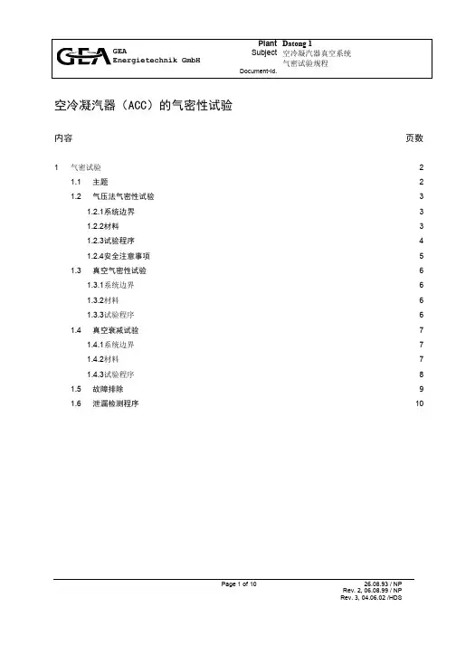 空冷凝汽器(ACC)的气密性试验