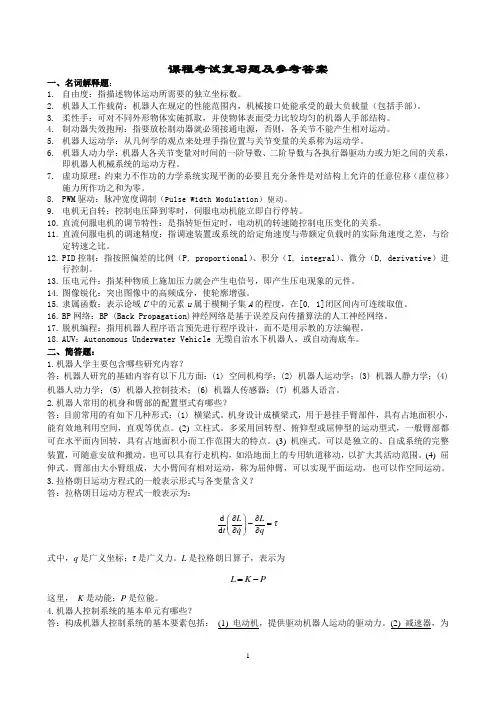 机器人习题答案(开卷必备)