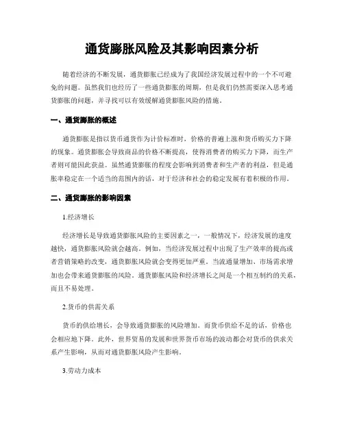 通货膨胀风险及其影响因素分析