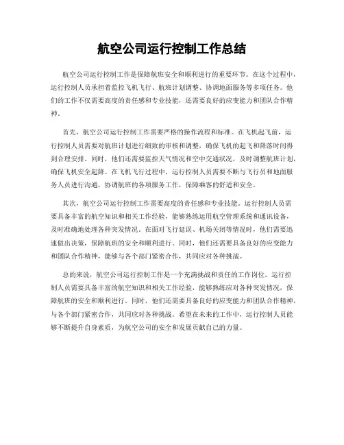航空公司运行控制工作总结