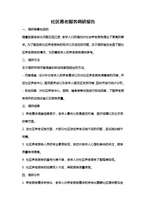 社区养老服务调研报告