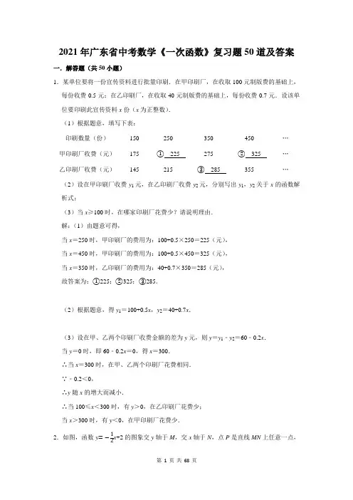 2021年广东省中考数学《一次函数》复习题50道及答案