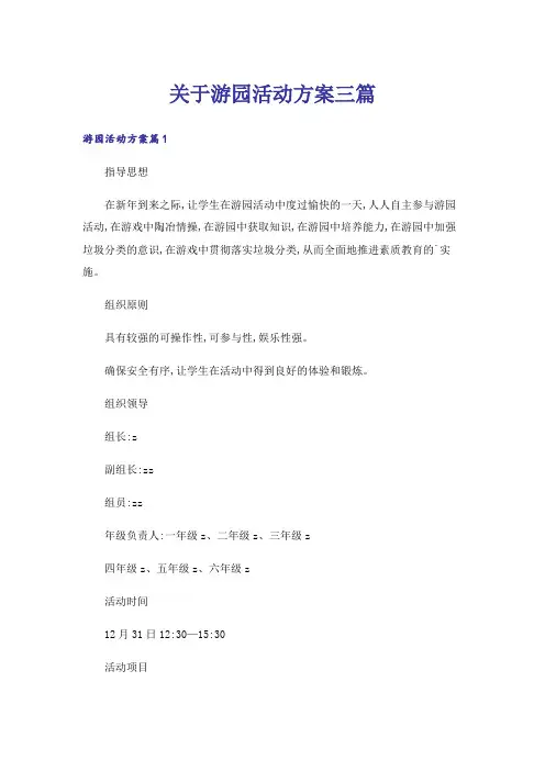 关于游园活动方案三篇