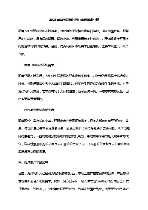 2023年消炎利胆片行业市场需求分析