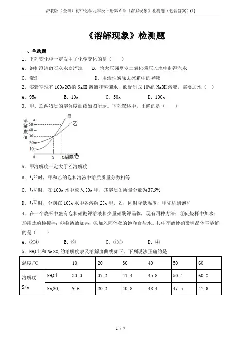 沪教版(全国)初中化学九年级下册第6章《溶解现象》检测题(包含答案)(1)