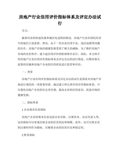 房地产行业信用评价指标体系及评定办法试行