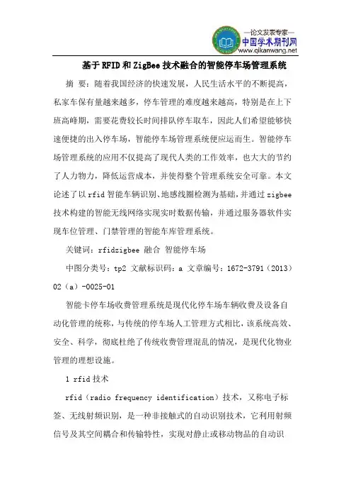 基于RFID和ZigBee技术融合的智能停车场管理系统