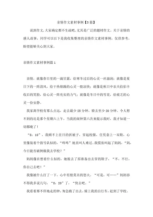 亲情作文素材事例5篇