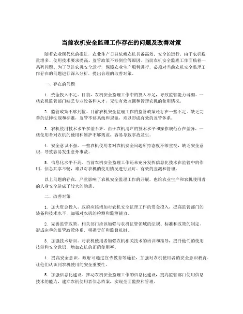 当前农机安全监理工作存在的问题及改善对策