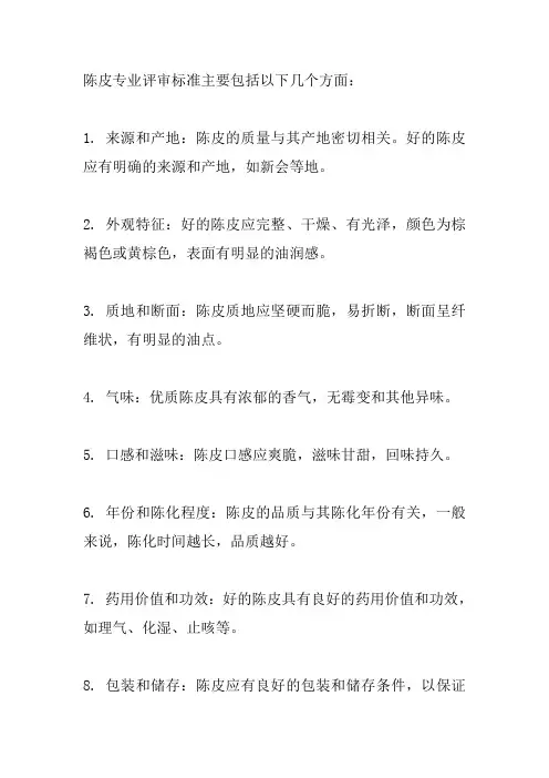 陈皮专业评审标准