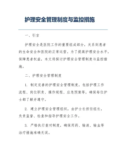 护理安全管理制度与监控措施