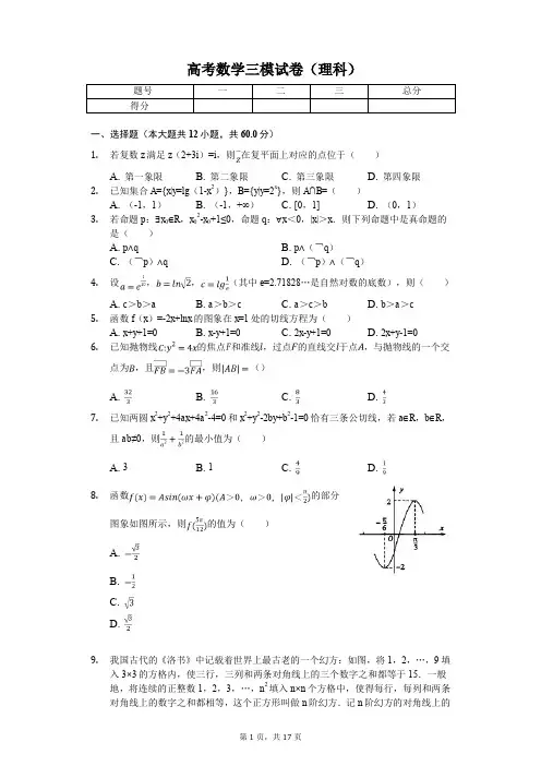 山东省聊城市高考数学三模试卷(理科)解析版