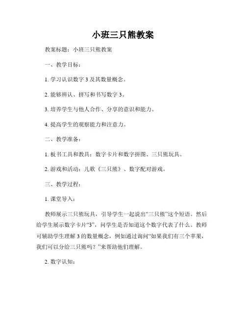 小班三只熊教案