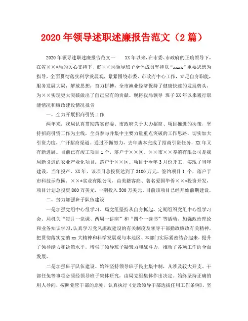2020年领导述职述廉报告范文(2篇)