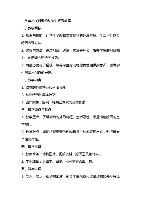 小学美术《可爱的动物》教案