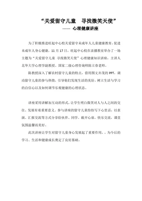关爱留守儿童  寻找微笑天使心理健康讲座