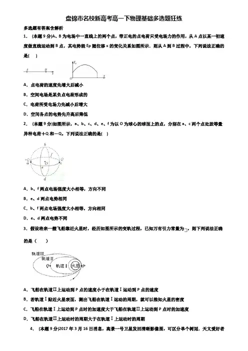 盘锦市名校新高考高一下物理基础多选题狂练含解析