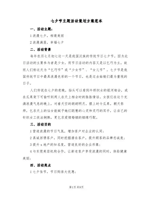 七夕节主题活动策划方案范本（四篇）