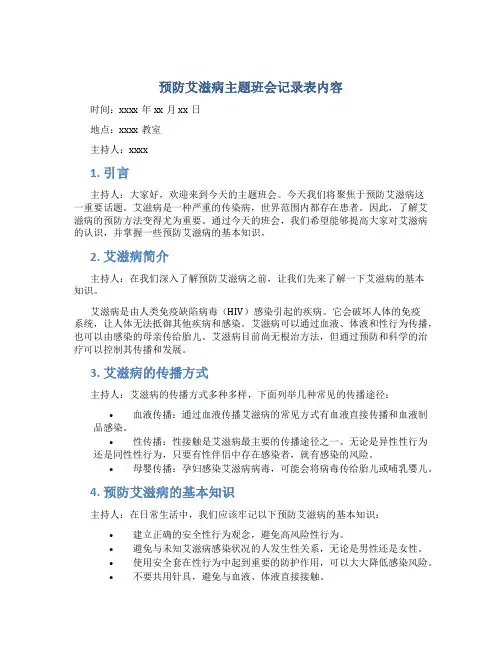 预防艾滋病主题班会记录表内容