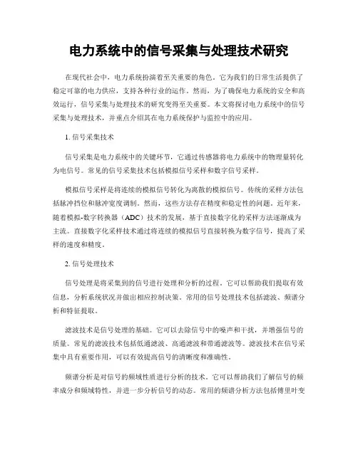 电力系统中的信号采集与处理技术研究