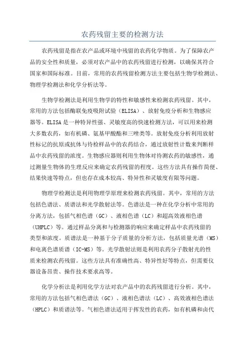 农药残留主要的检测方法
