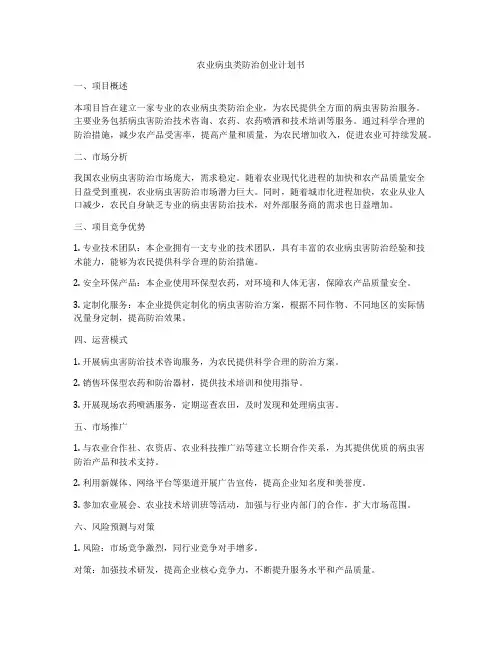 农业病虫类防治创业计划书