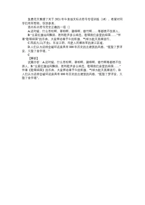 2021年中考语文标点符号专项训练(16)