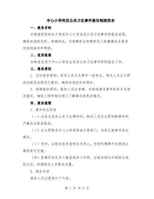 中心小学突发公共卫生事件报告制度范本