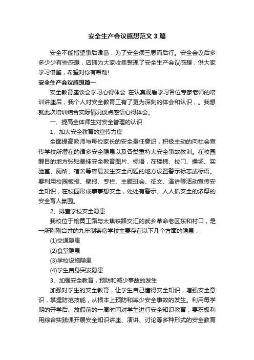 安全生产会议感想范文3篇