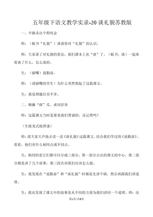 五年级下语文教学实录20谈礼貌_苏教版