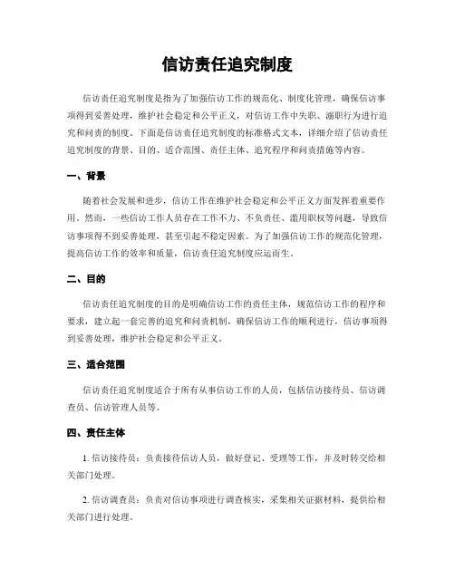 信访责任追究制度