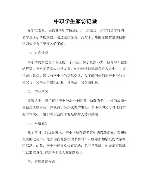 中职学生家访记录