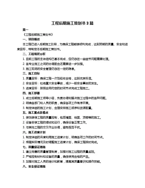 工程后期施工策划书3篇