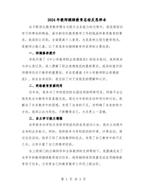 2024年教师继续教育总结反思样本(3篇)