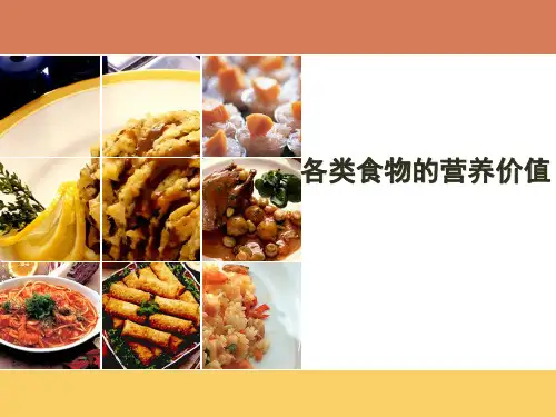 幼儿卫生保育：各类食物的营养价值