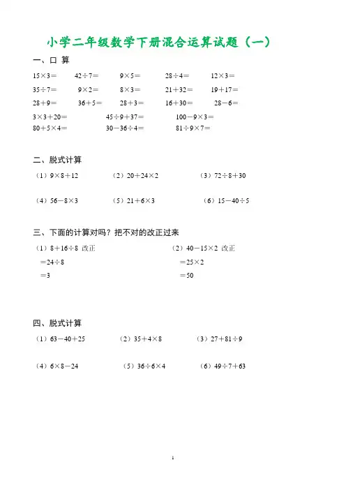 二年级数学混合运算计算题 4 套