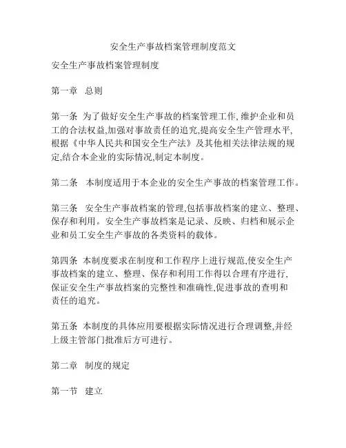 安全生产事故档案管理制度范文
