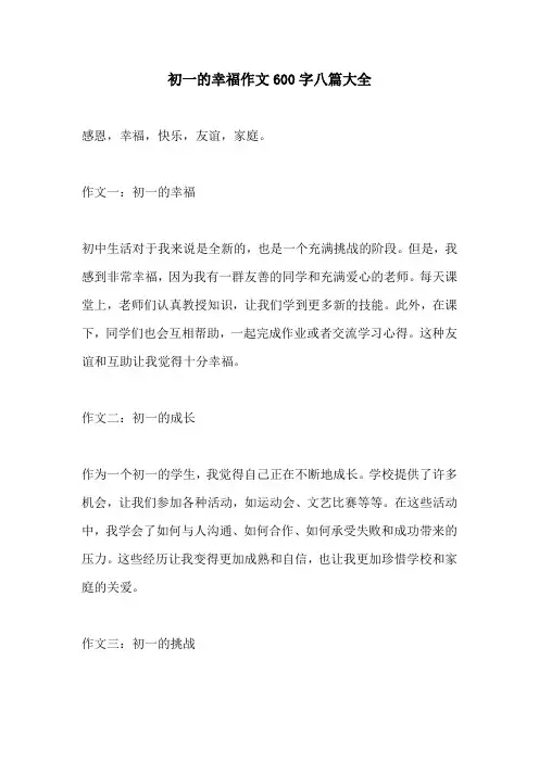 初一的幸福作文600字八篇大全