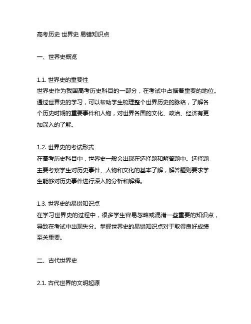高考历史 世界史 易错知识点
