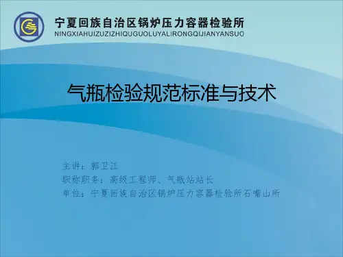 气瓶检验规范标准与技术