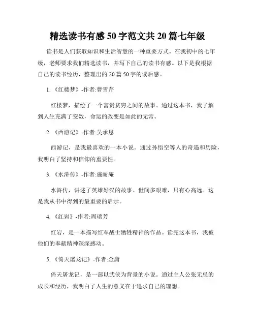精选读书有感50字范文共20篇七年级