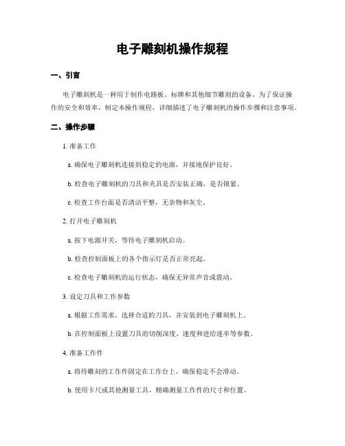 电子雕刻机操作规程