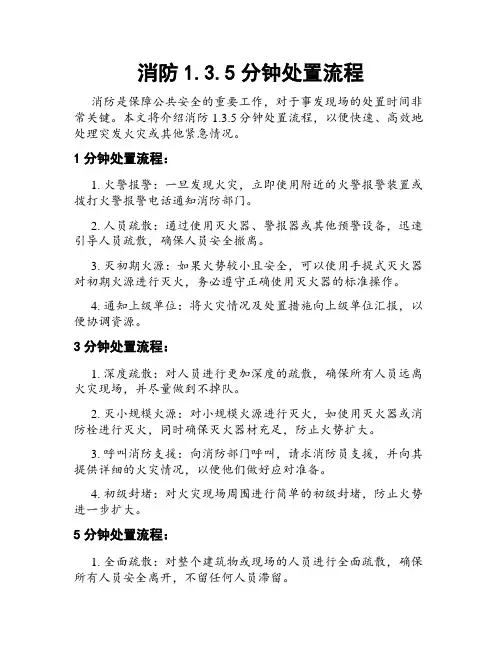 消防1.3.5分钟处置流程