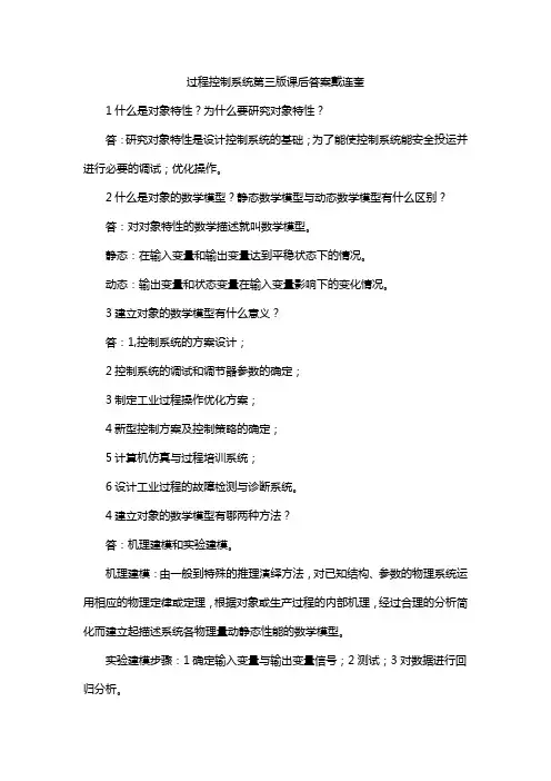 过程控制系统第三版课后答案戴连奎