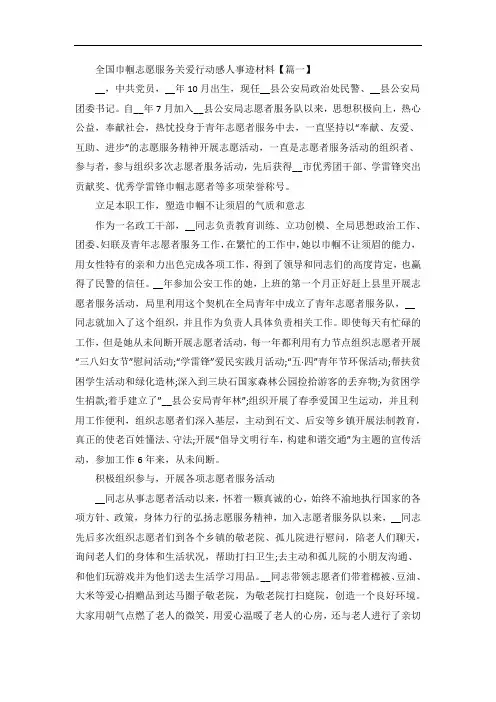 全国巾帼志愿服务关爱行动感人事迹材料5篇