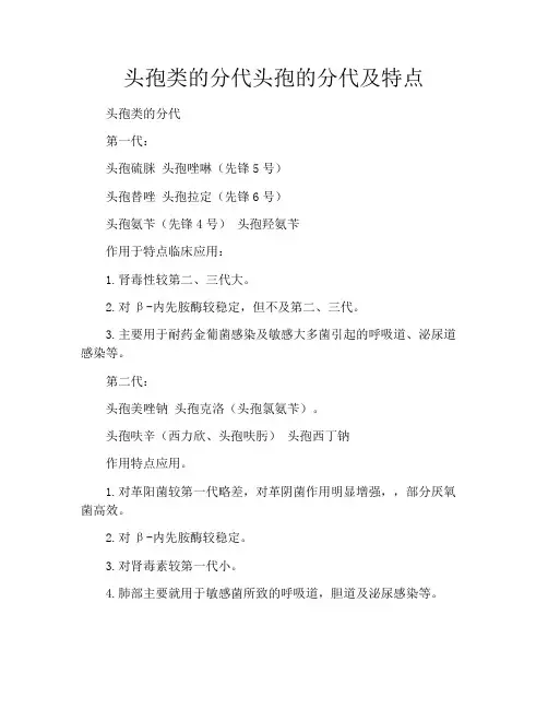 头孢类的分代头孢的分代及特点