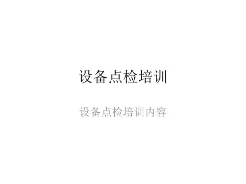 设备点检培训(PPT)