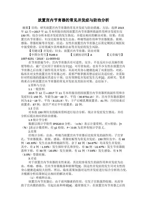 放置宫内节育器的常见并发症与防治分析